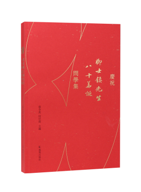 庆祝柳士镇先生八十华诞问学集 张全真 何亚南 主编  庆祝著名语言学者柳士镇先生八十寿辰的文集。别出心裁，感念师恩