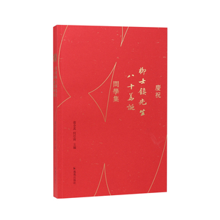 庆祝柳士镇先生八十华诞问学集 张全真 何亚南 主编  庆祝著名语言学者柳士镇先生八十寿辰的文集。别出心裁，感念师恩