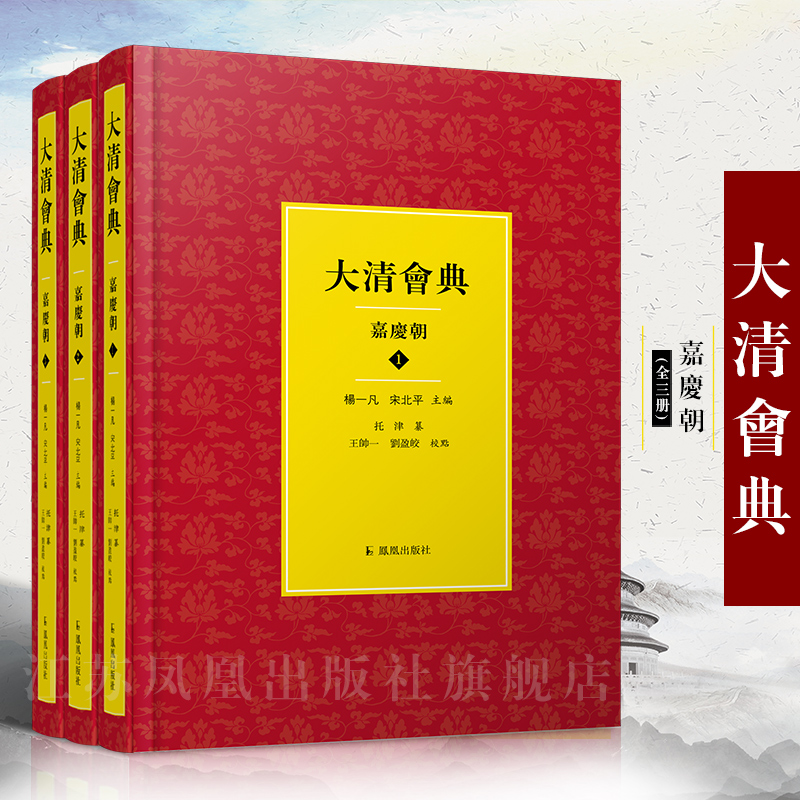 大清会典嘉庆3册托津杨一凡北平