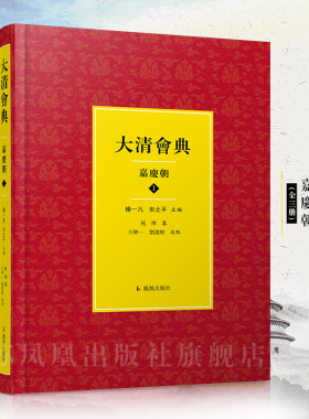 大清会典嘉庆3册托津杨一凡北平