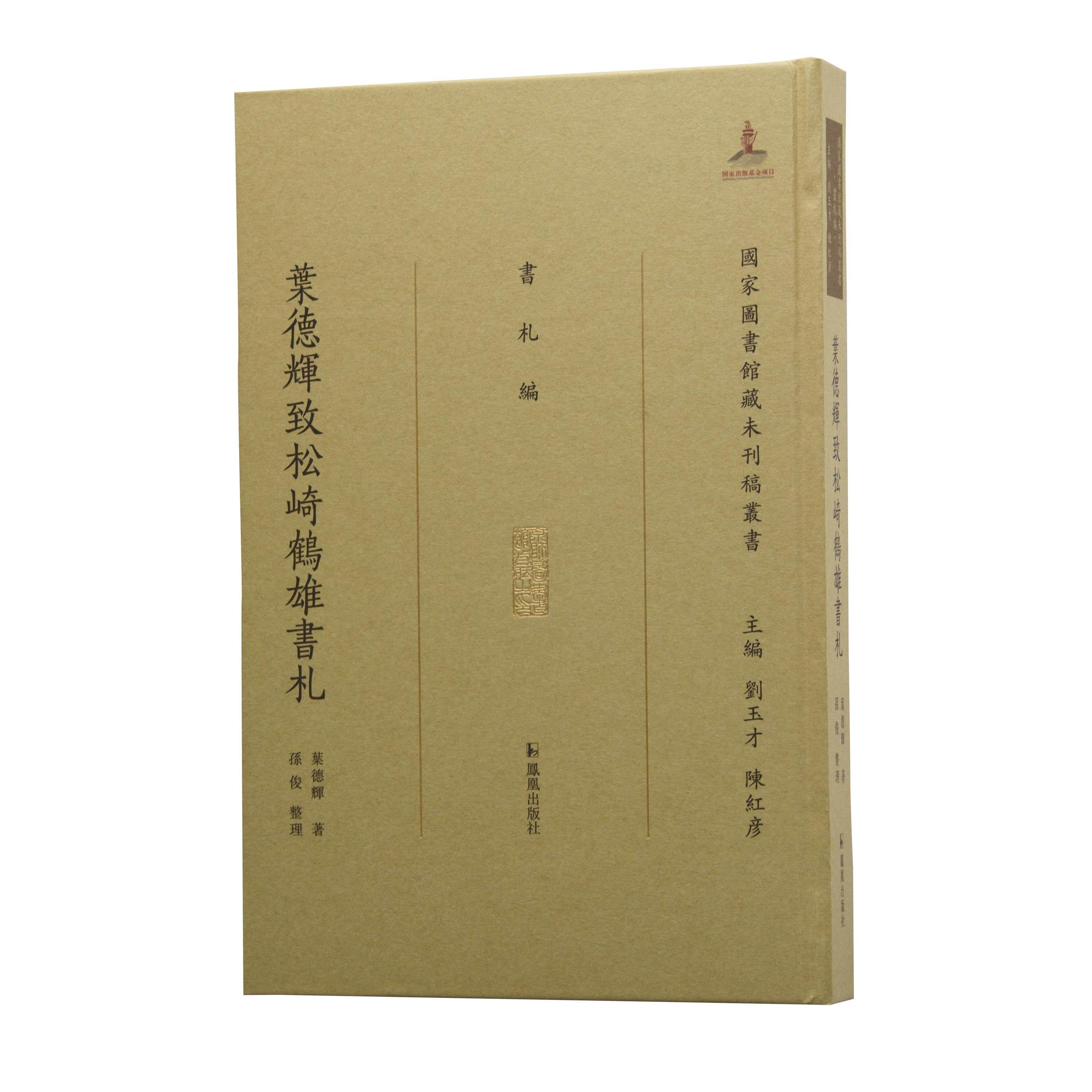 叶德辉致松崎鹤雄书札  16开中式精装  叶德輝著 孙俊整理 （国家图书馆藏未刊稿丛书 刘玉才 陈红彦主编 书札编）