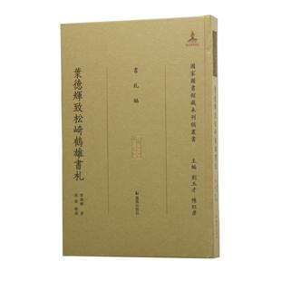 孙俊整理 国家图书馆藏未刊稿丛书 书札编 叶德辉致松崎鹤雄书札 刘玉才 精装 16开中式 叶德輝著 陈红彦主编