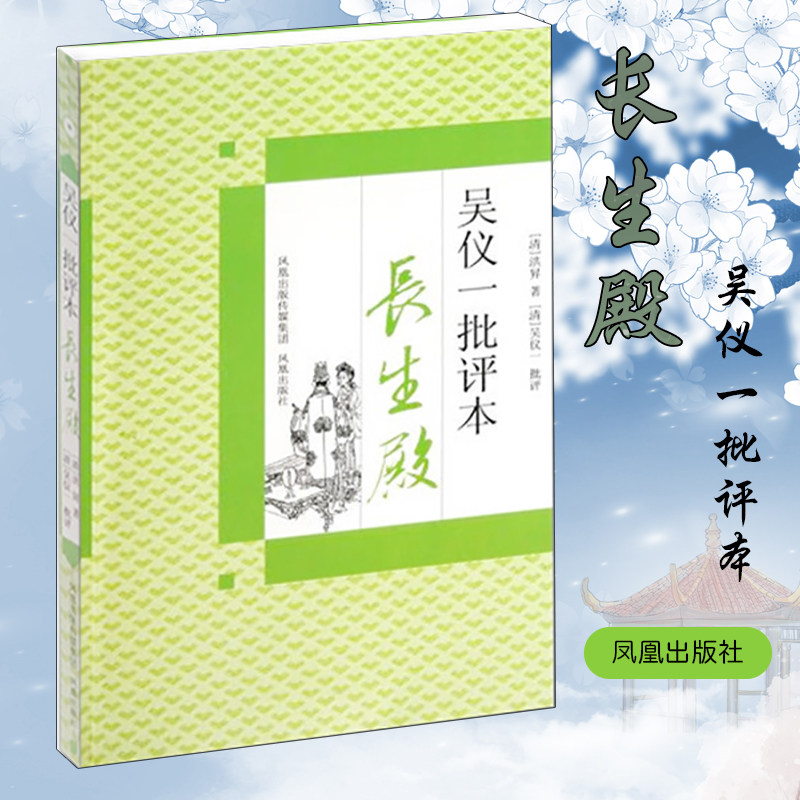 长生殿吴仪一批评本 中国四大名剧名家批注版戏剧经典名著国学精粹诗词赏析一本书读懂长生殿 凤凰出版社官方旗舰店 新华书店正