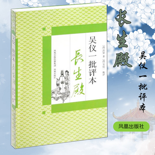 吴仪一批评本长生殿四大名剧