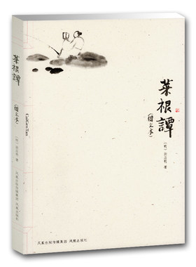 菜根谭(图文本)(明)洪应明著 中国古典哲学名著传统道德文化名家注评励志书籍文史哲普及读物 凤凰出版社官方旗舰店 新华书店正版