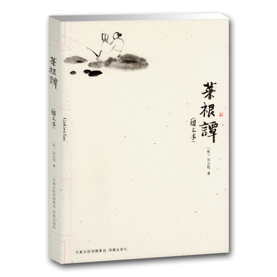 菜根谭(图文本)(明)洪应明著 中国古典哲学名著传统道德文化名家注评励志书籍文史哲普及读物 凤凰出版社官方旗舰店 新华书店正版