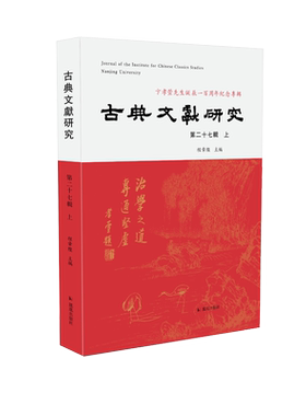 古典文献研究（第二十七辑上）