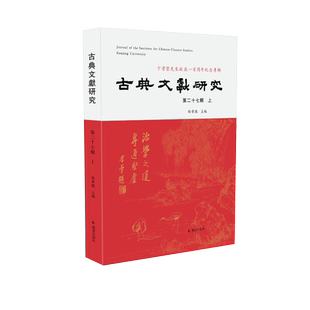 古典文献研究（第二十七辑上） 程章灿 主编  古文献研究新成果