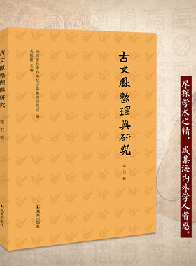 古文献整理与研究（第五辑）16开平装 内容涉及古籍校勘 点校墓志释读 专书研究 著作辑考等多方面内容 具有一定古典文献学术价值