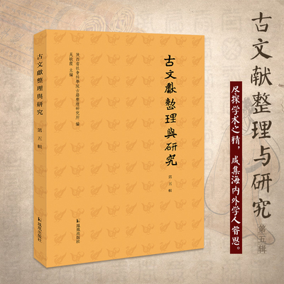 古文献整理与研究（第五辑）16开平装 内容涉及古籍校勘 点校墓志释读 专书研究 著作辑考等多方面内容 具有一定古典文献学术价值