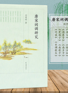 唐宋词调研究 刘尊明著 16开精装 唐宋词、词调、词牌、词体研究 《望江南》《鹧鸪天》《满江红》金曲名调研究 凤凰出版社