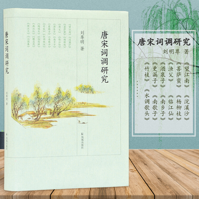 唐宋词调研究 刘尊明著 16开精装 唐宋词、词调、词牌、词体研究 《望江南》《鹧鸪天》《满江红》金曲名调研究 凤凰出版社