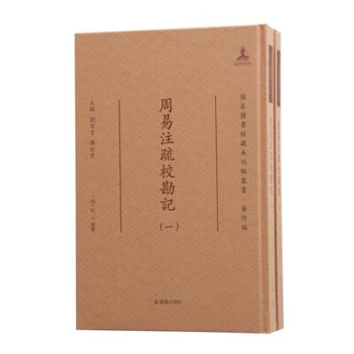 周易注疏校勘记(清)阮元总纂