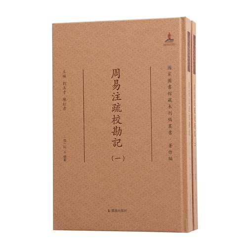 周易注疏校勘记(清)阮元总纂