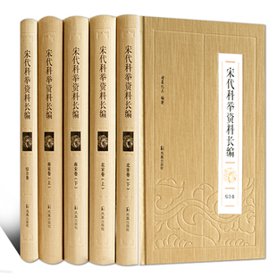 宋代科举资料长编 诸葛忆兵著 一书在手 汇编两宋科举资料 汇编宋代史书、笔记、别集、总集等门类著作中所有与科举相关的文献资料