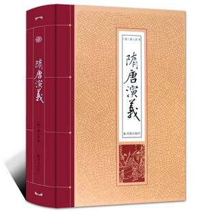 隋唐演义 精装32开书籍 历史演义小说书籍 乱世英雄传奇 瓦岗寨好汉聚义反隋 辅唐开国的故事 凤凰出版社官方旗舰店 新华书店正版