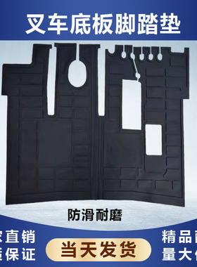 合力叉车底板脚垫杭叉脚踏板垫驾驶室橡胶踏垫H2000龙工现代30HB
