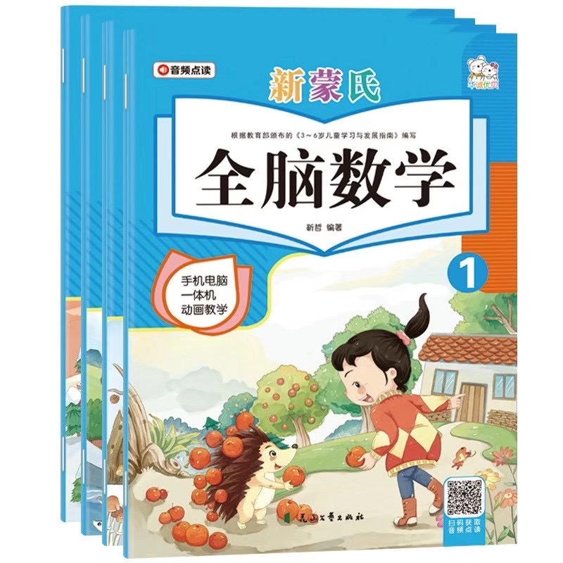 新版全脑数学语言表达幼儿教材