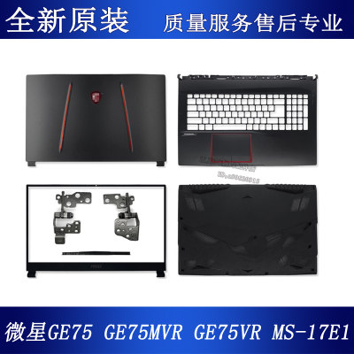 MSI/微星 GE75 GP75 GL75 MS-17E2 17E5 17E7 A壳B壳C壳D壳屏轴