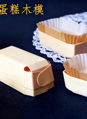 长方形磅蛋糕模具 烘焙木盒 烘焙纸杯北海道面包吐司戚风蛋糕木模