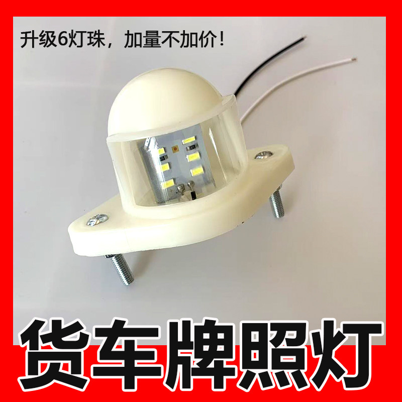 汽车LED后牌照灯货车圆形阅读灯12v24v挂车倒车灯亮防水通用