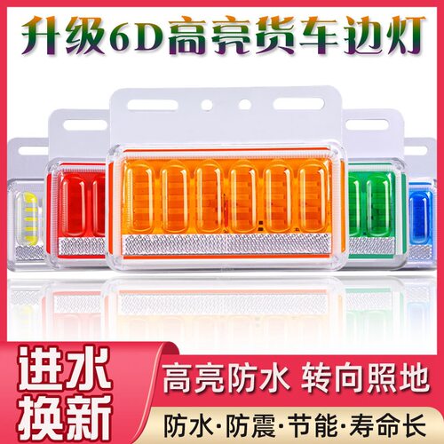 货车边灯LED24v超亮6D照地防水强光汽车边灯多功能挂车侧灯示宽灯