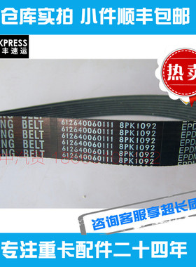 适用潍柴配件发动机皮带风扇皮带8PK1092德龙解放612640060011