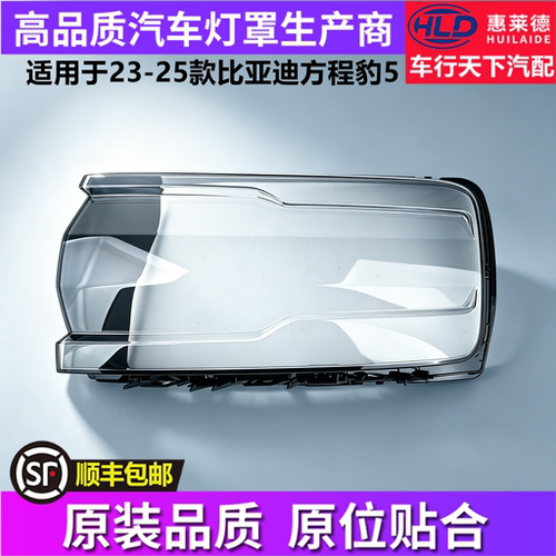 适用于比亚迪方程豹5大灯罩23-25款汽车前大灯透明灯壳面罩pc外壳