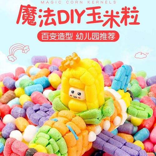 魔法玉米粒幼儿园儿童手工材料