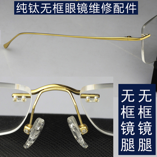 高档纯钛无框眼镜框配件无框眼镜维修镜腿无边框眼镜鼻梁支架中梁