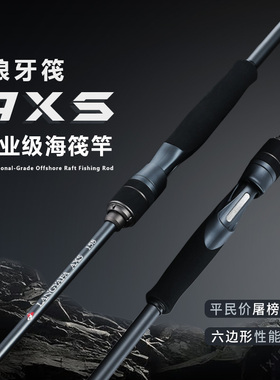 狼牙筏AXS海筏竿海钓吹筒伐桥阀海筏钓竿贡海蛎杆近海船排筏碳素