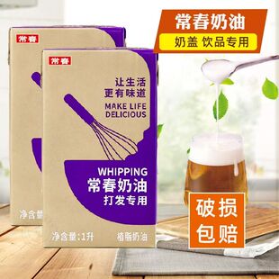台湾常春淡奶油1L紫盒长春植物性鲜奶油贡茶奶盖原料烘焙蛋糕裱花
