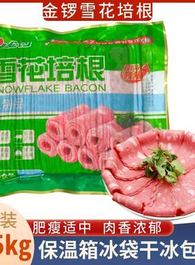 金锣雪花培根1.5公斤60片左右可做手抓饼早餐火锅的食材多省包邮