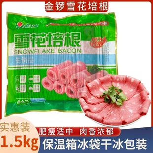 包邮 食材多省 金锣雪花培根1.5公斤60片左右可做手抓饼早餐火锅