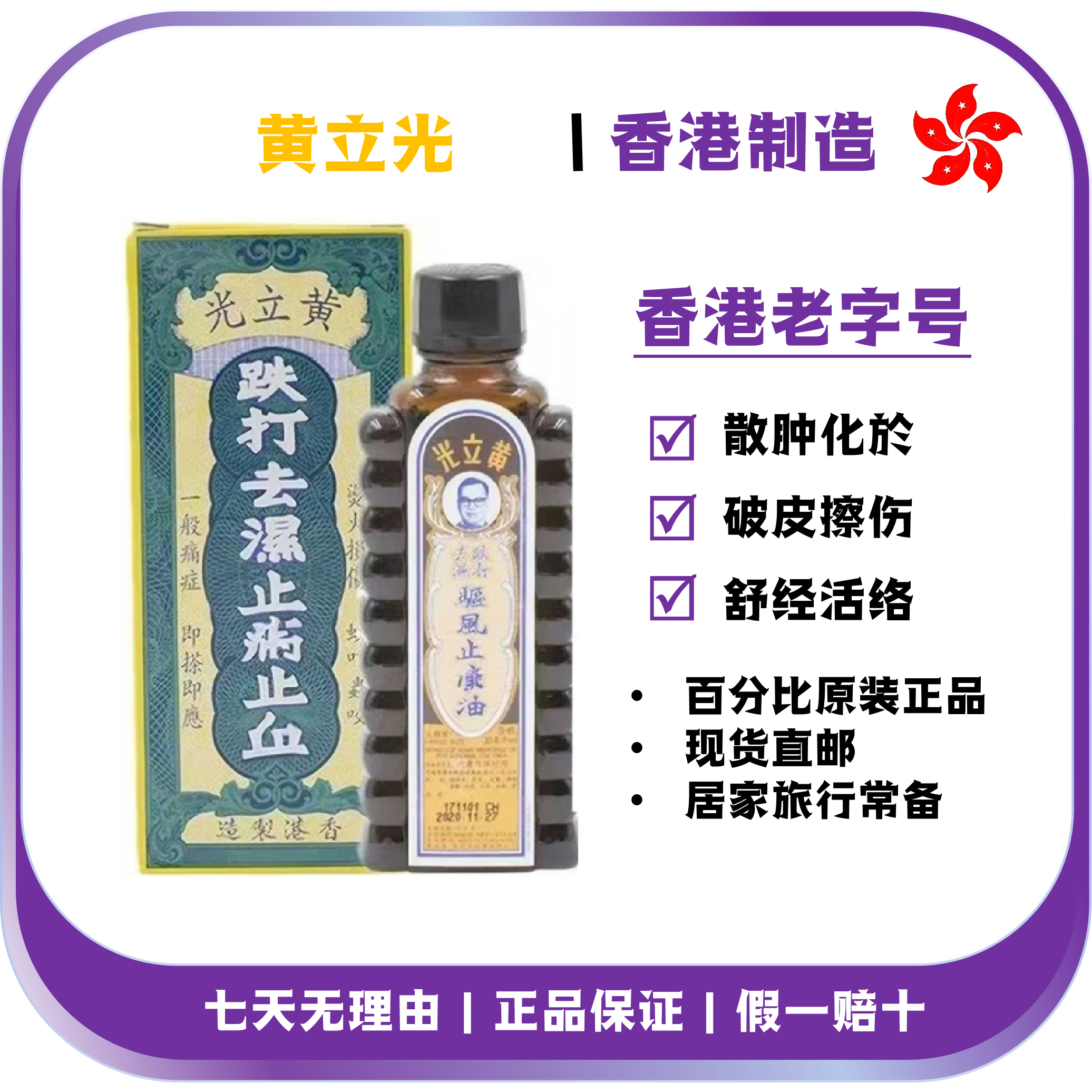 香港黄立光跌打舒筋活络油烫火扭伤跌打油黄立光破风油原装正品