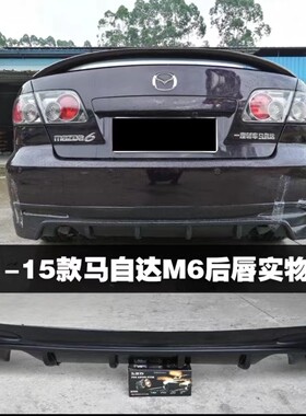 适用于适用于11-15马自达6小包围改装马6前后唇侧裙 M6尾翼加装