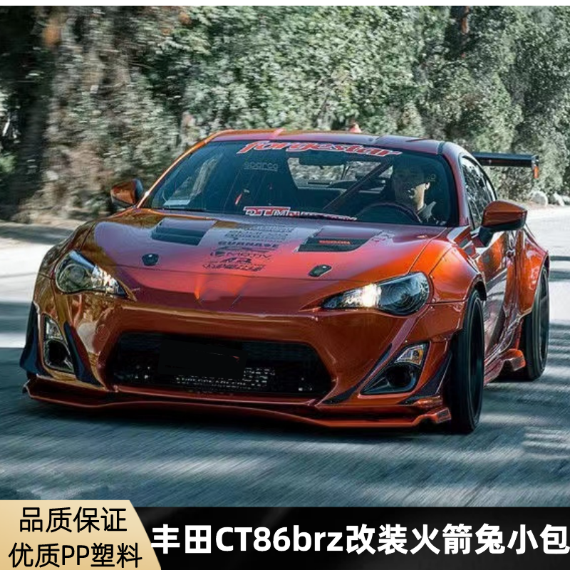 适用13-15丰田GT86/BRZ改装火箭兔一代宽体小包围86改装前后唇侧