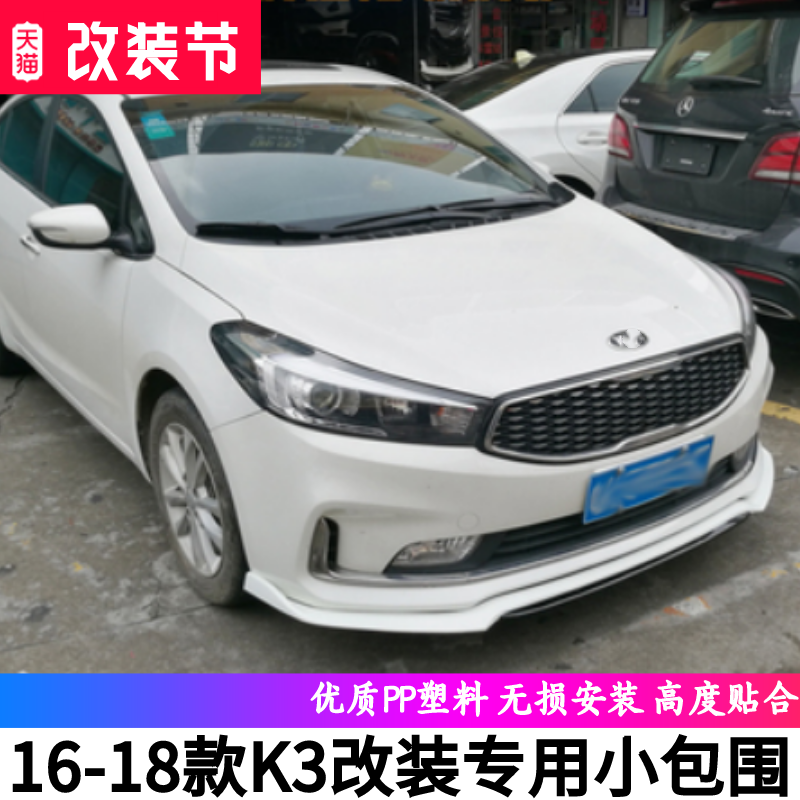 适用于16-18款起亚K3改装小包围 新K3前唇后唇前铲侧裙边坎