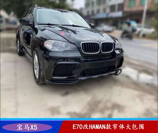 适用于09-13年宝马X5E70E71改装HAMAN款窄体大包围哈曼前后保险杠