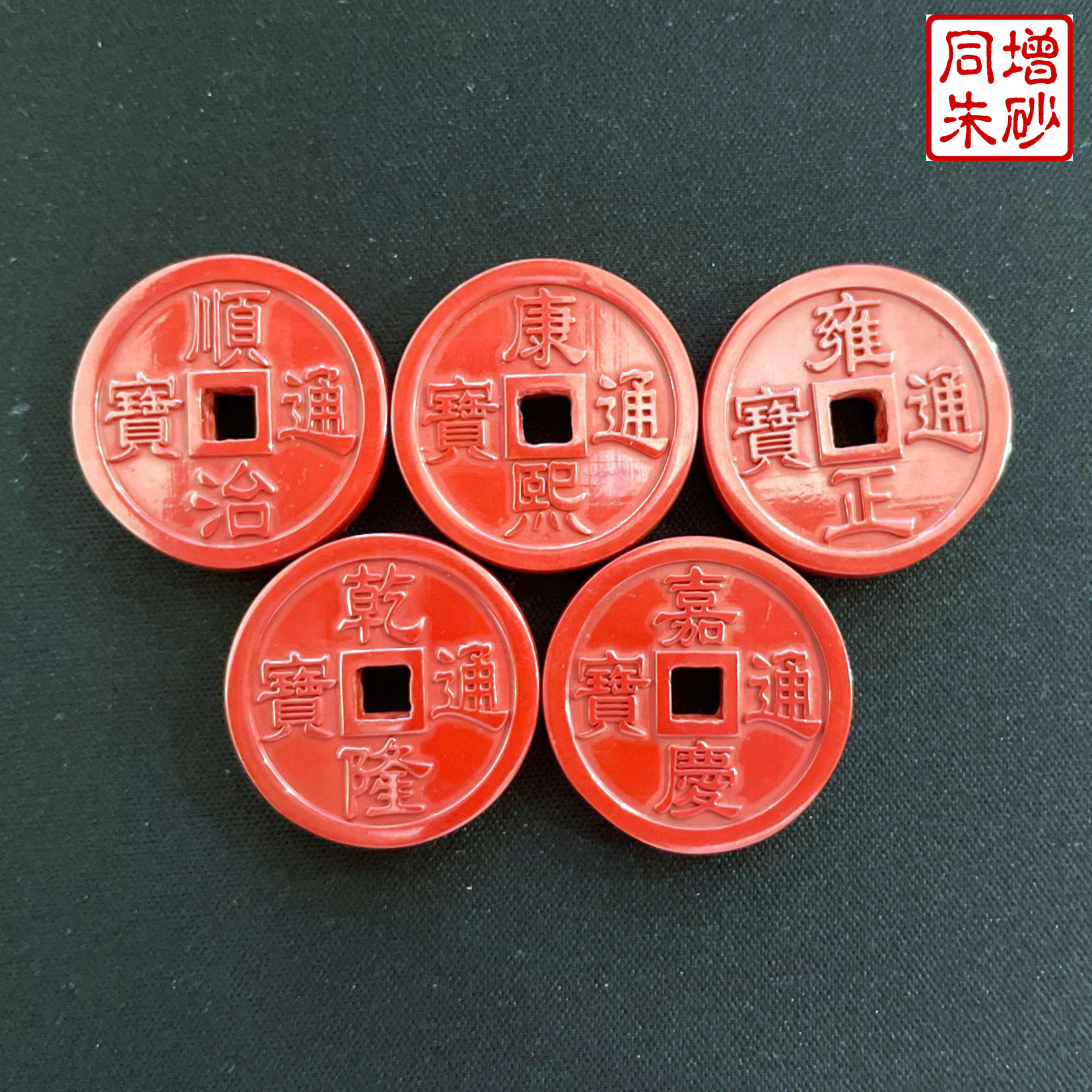 摆件天然朱砂帝王砂五帝钱铜钱