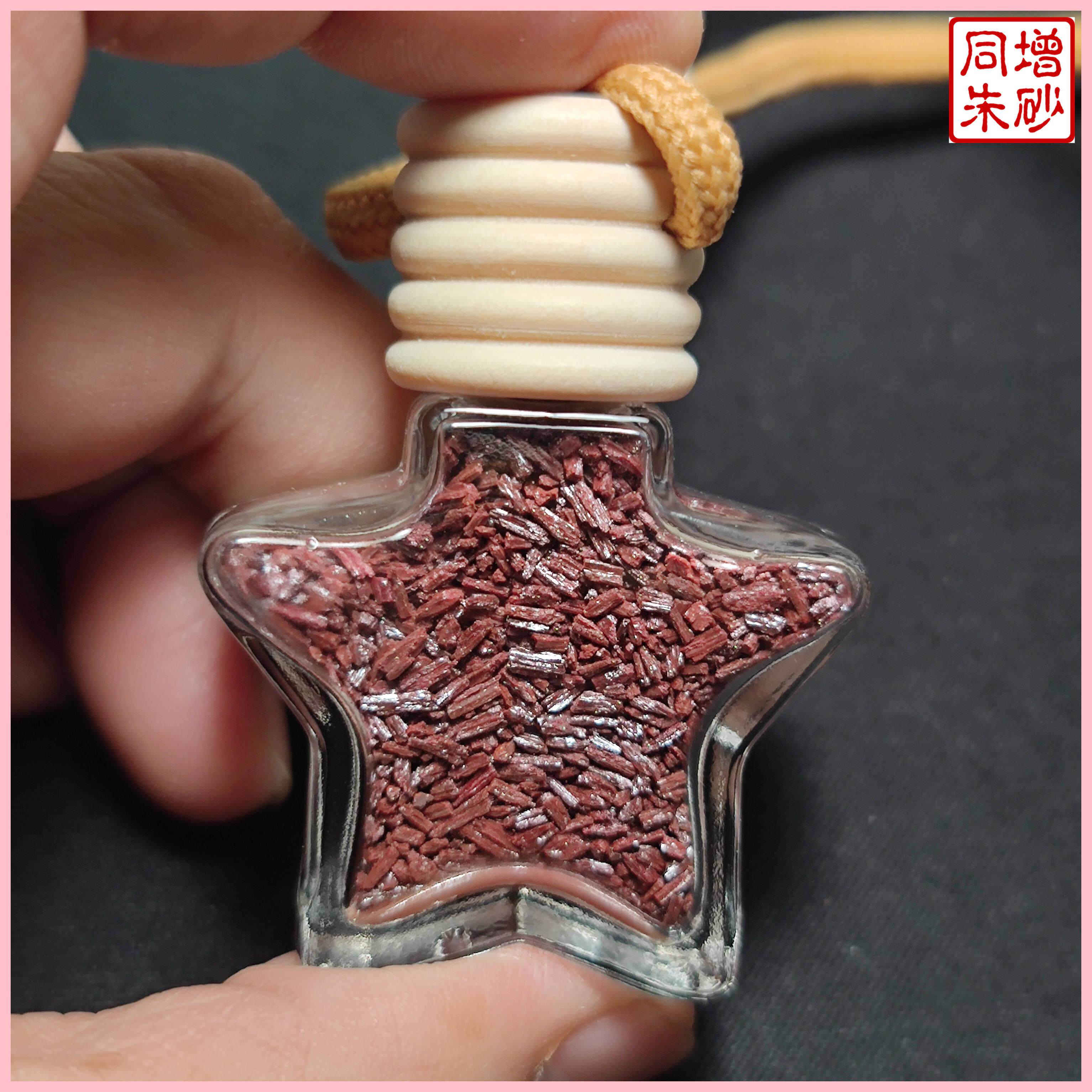 朱砂辰砂小颗粒五角星瓶装车载车挂男女本命年内装朱砂小颗粒30克