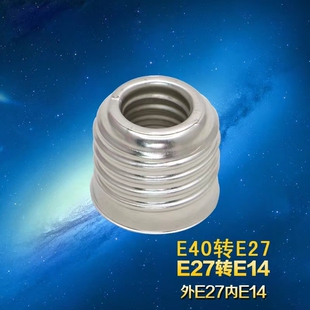 灯泡转换灯头E27转E40大灯头螺旋E14转E27螺口小变大变灯头转换器