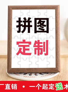 大片DIY拼图定制照片送木质相框