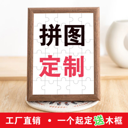 大片diy个性拼图定制作教学照片卡通人像风景广告宣传送木质相框