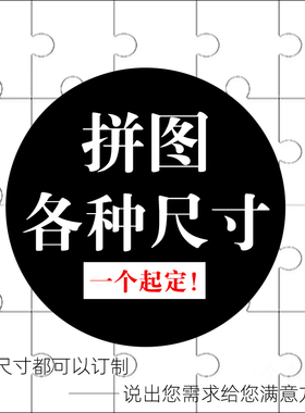 大块拼图定制做广告活动团建接亲儿童比拼游戏订制9片15大片4*5cm