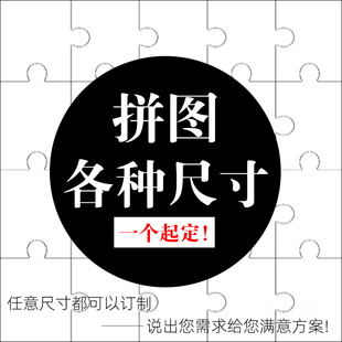 大块拼图定制做广告活动团建接亲儿童比拼游戏订制9片15大片4 5cm