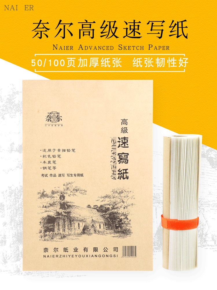 速写纸 速写画纸 画画手绘牛皮纸黄色白色8k袋装素描纸薄款新雅美