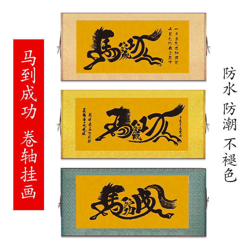 马到成功字画书画客厅装饰画装裱办公室大气励志挂画沙发背景卷轴