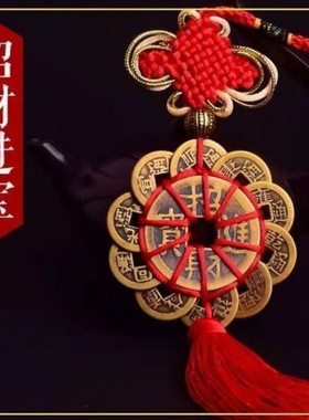 梅花铜钱十二帝钱中国结汽车挂件真铜三帝钱五帝钱家用摆件挂饰
