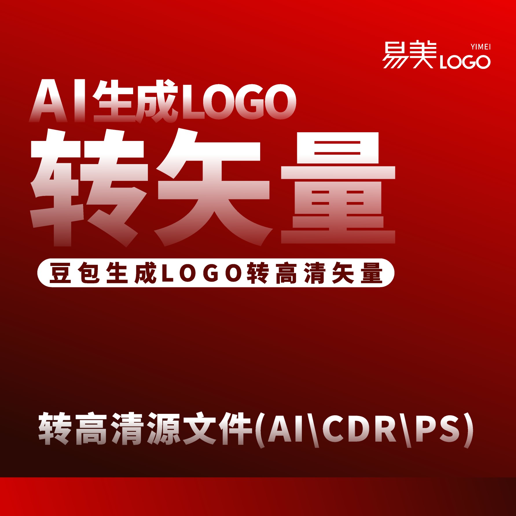 豆包即梦生成LOGO转高清矢量平面广告设计